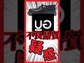 【警告】GU新ライン「UG」で製品不良!? 使用前に破損!?返品不可? 大人気コラボアイテムに何が? 赤裸々レビューでわかった理由 #GU #UG #undercover