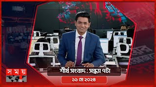 শীর্ষ সংবাদ | সন্ধ্যা ৭টা | ১১ মে ২০২৪ | Somoy TV Headline 7pm| Latest Bangladeshi News