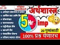 २२५ महत्त्वाचे प्रश्न | अर्थशास्त्र पूर्ण उजळणी | Economics | Revision for mpsc/upsc/combine