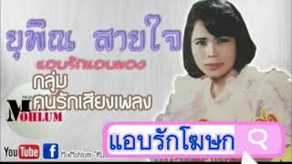 แอบรักโฆษก ยุพิน สายใจ