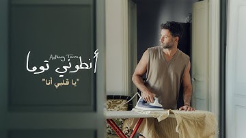 Anthony Touma - Ya Albi Ana (Official Music Video) | انطوني توما - يا قلبي انا