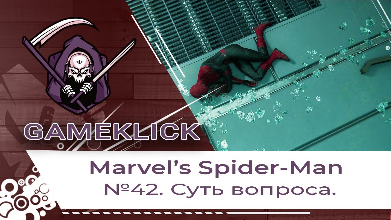 Прохождение Marvel’s Spider Man №42: Суть вопроса