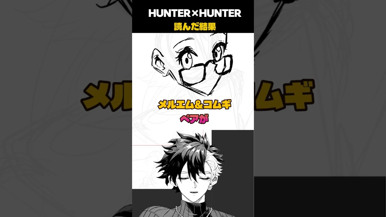 ジャンプ漫画家志望がHUNTER×HUNTERを読んだ結果　#shorts #drawing #illustration