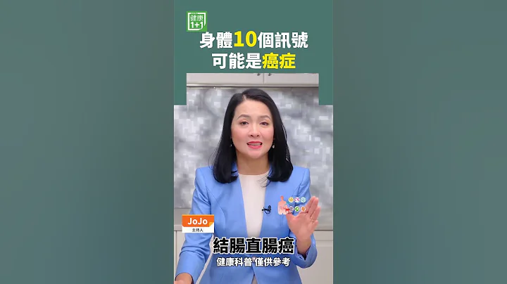 身體10個訊號 可能是癌症 #癌症 #抗癌 #癌細胞 - 天天要聞