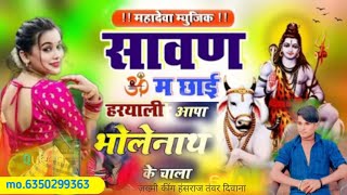 Sawan Me Chai Hryali Aapa Bolenath Ke Chala Rimjhim Barse Pani      