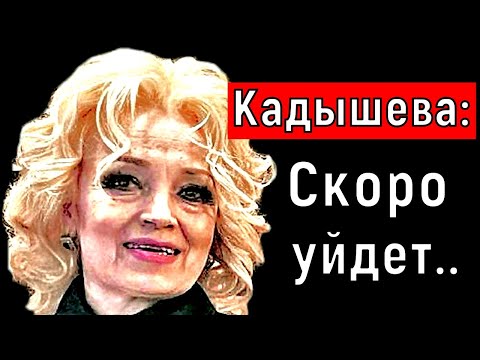 Video: Nadezhda Nikitichna Kadysheva: Biografija, Karjera Ir Asmeninis Gyvenimas