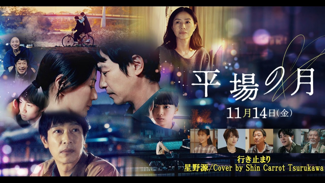 行き止まり 星野源 Cover by Shin Carrot Tsurukawa