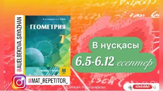 Геометрия 7 сынып, ТОЛЫҚ ТАЛДАУ. 6.5, 6.6, 6.7, 6.8, 6.9, 6.10, 6.11, 6.12 есептер ГДЗ