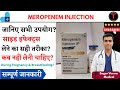 Meropenem injection | Meropenem iv injection |Meropenem 500 mg injection uses, side effects
