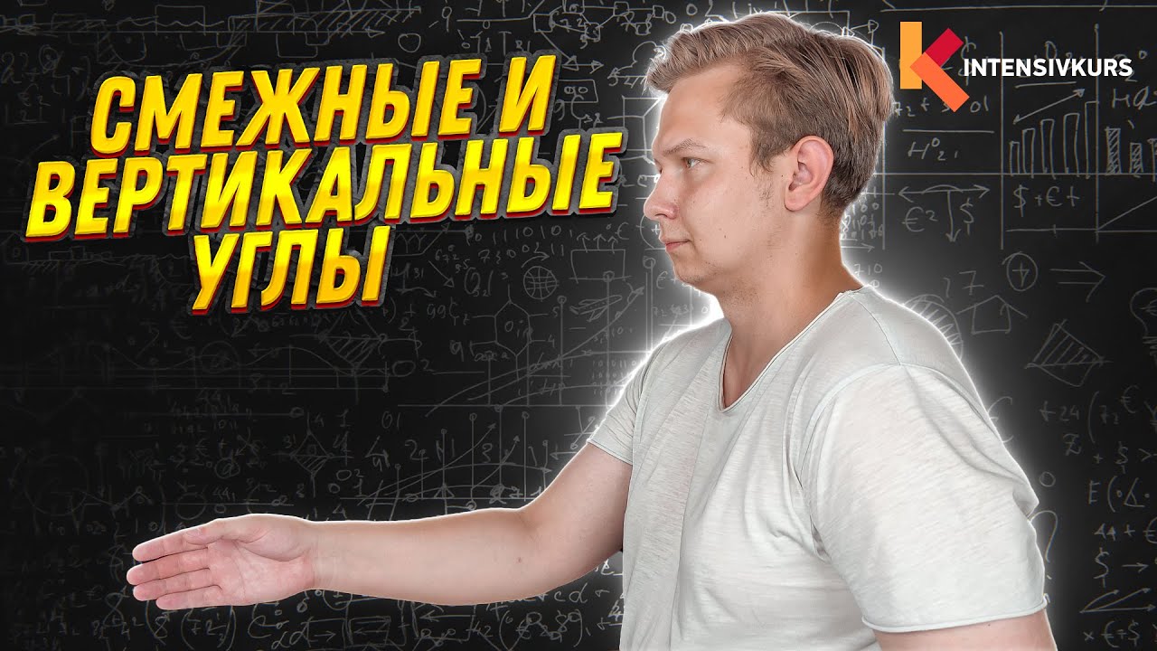 ГЕОМЕТРИЯ 7 КЛАСС: Смежные и Вертикальные Углы // Свойства углов - YouTube