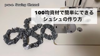 100均資材で簡単にできるシュシュの作り方（1.5倍速推奨）