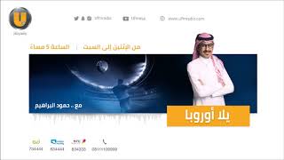 برنامج يلا أوروبا مع حمود البراهيم