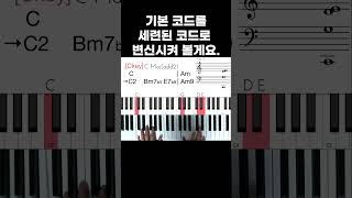 C-Am 👉🏻 C2-Bm7b5-E7b9-Am9 #원데이원피아노 #코드반주법 #코드보이싱 #리하모니제이션 #ccm반주 #코드반주 #가요연주