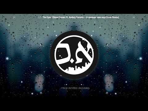 I.C - The Eyes (Лёша Стелит ft. Andery Toronto – А сколько мне еще Cover Remix) א.כ - העיניים