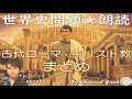 ③古代ローマ史・キリスト教 まとめ　【中サイズまとめ】世界史朗読シリーズ　～聴くだけ！実際に出題された文です☺～