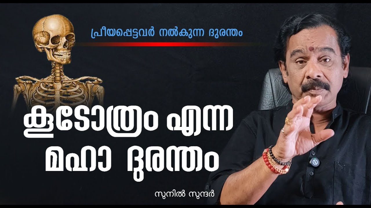 കൂടോത്രം എന്ന മഹാ ദുരന്തം horror vasthu jyothisham ghost exorcism