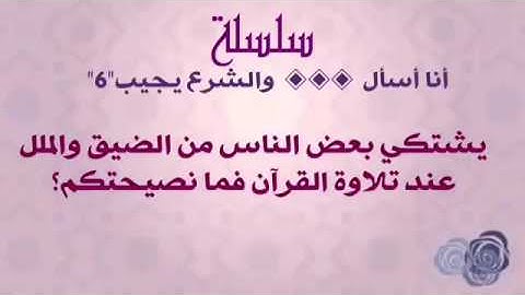 يشتكي بعض الناس من الضيق والملل عند تلاوة القرآن؛ فما نصيحتكم؟للشيخ محمد بن هادي المدخلي- حفظه الله-