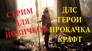 🔴 Warhammer: Vermintide 2 ➤ Как правильно качаться, крафтить, Длс оружие и длс герои! Разбор полетов