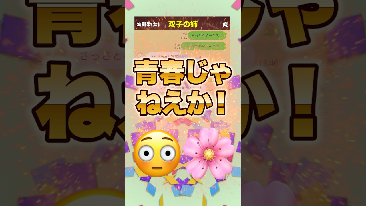 幼馴染の姉がかわいいｗｗ #恋愛 #カップル #line