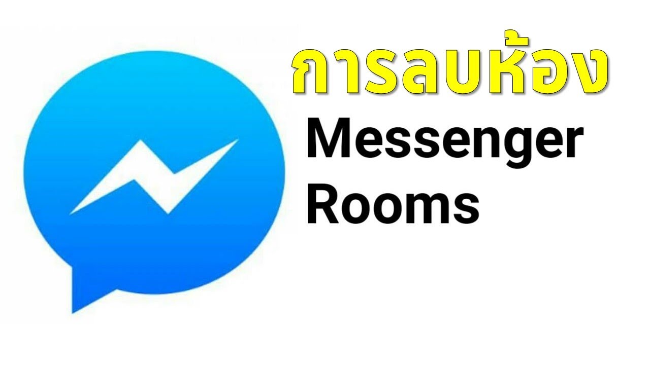 วิธีการลบห้อง Facebook Messenger Room