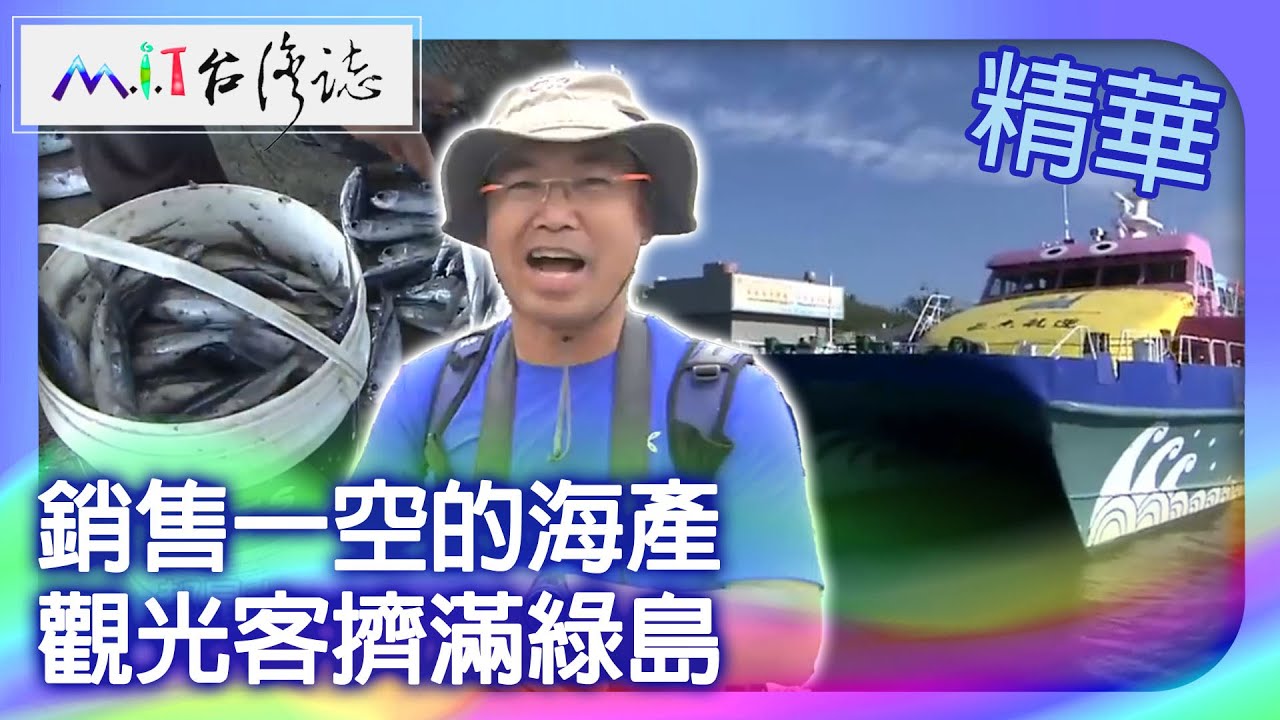 銷售一空的海產　觀光客擠滿綠島｜台東縣 麥覺明【 ‪‪‪‪ ‪‪‪‪‪‪‪‪‪‪‪‪‪‪‪‪‪‪‪‪‪‪‪‪‪‪‪‪ ‪‪‪