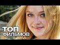 10 ФИЛЬМОВ С УЧАСТИЕМ ДАКОТЫ ФАННИНГ!