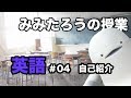 みみたろう の えいご 4じかんめ【自己紹介】