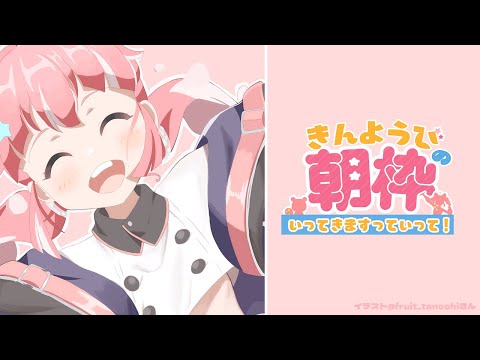 【きんようびの朝枠】塩と砂糖間違えた話をしようじゃないか！【 季咲あんこ / ブイアパ 】