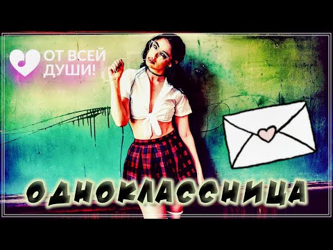 ПРОСТО ШИКАРНЫЙ ТРЕК - ОДНОКЛАССНИЦА