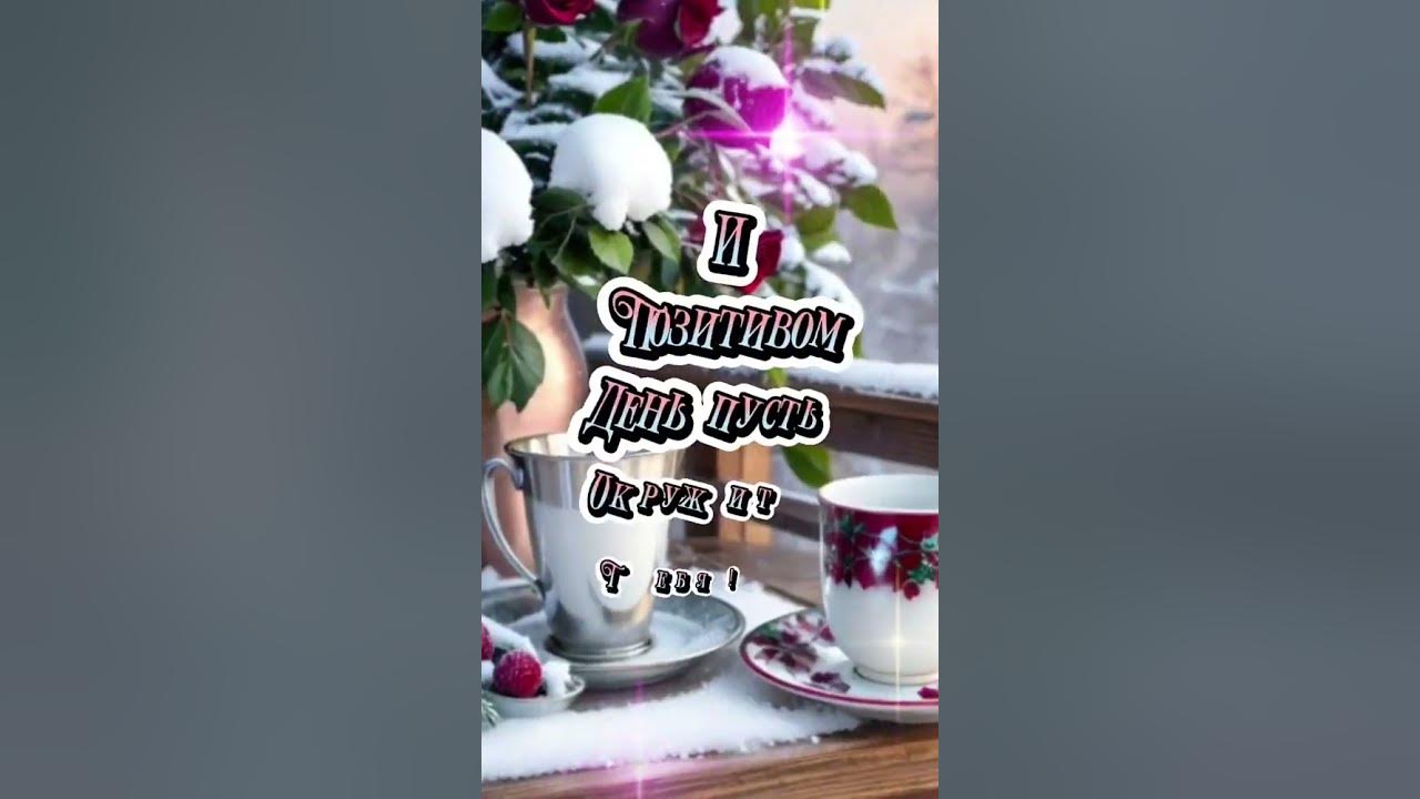 Доброе утро💗💗💗 - YouTube