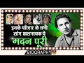 Madan Puri - खलनायकी तो इनके रगो में दौड़ती हैं साहब | Biography In Hindi | Unknown Life Story HD