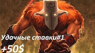 Удачные ставки #1. dota2lounge.(Моя группа в вк https://vk.com/club110092253., 2015-12-21T08:02:53.000Z)