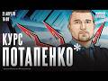 Курс Потапенко*. Дмитрий Потапенко* / 21.04.26 @PotapenkoDmitry