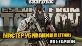 ПВЕ ВОЗНЯ - ЛЕДОКОЛ/ЛАБА ► ESCAPE FROM TARKOV