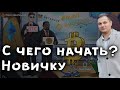 Криптовалюта для Новичков обучение с нуля / Крипта для чайников