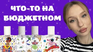 ПОЧЕМУ БЫ И НЕТ? ДОСТУПНЫЕ АРОМАТЫ MAISON MATINE