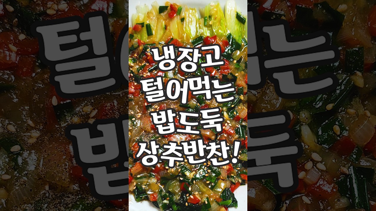 처치곤란 상추, 냉장고에서 썩히지 말고 이렇게 드세요! 레시피 숏폼 썸네일