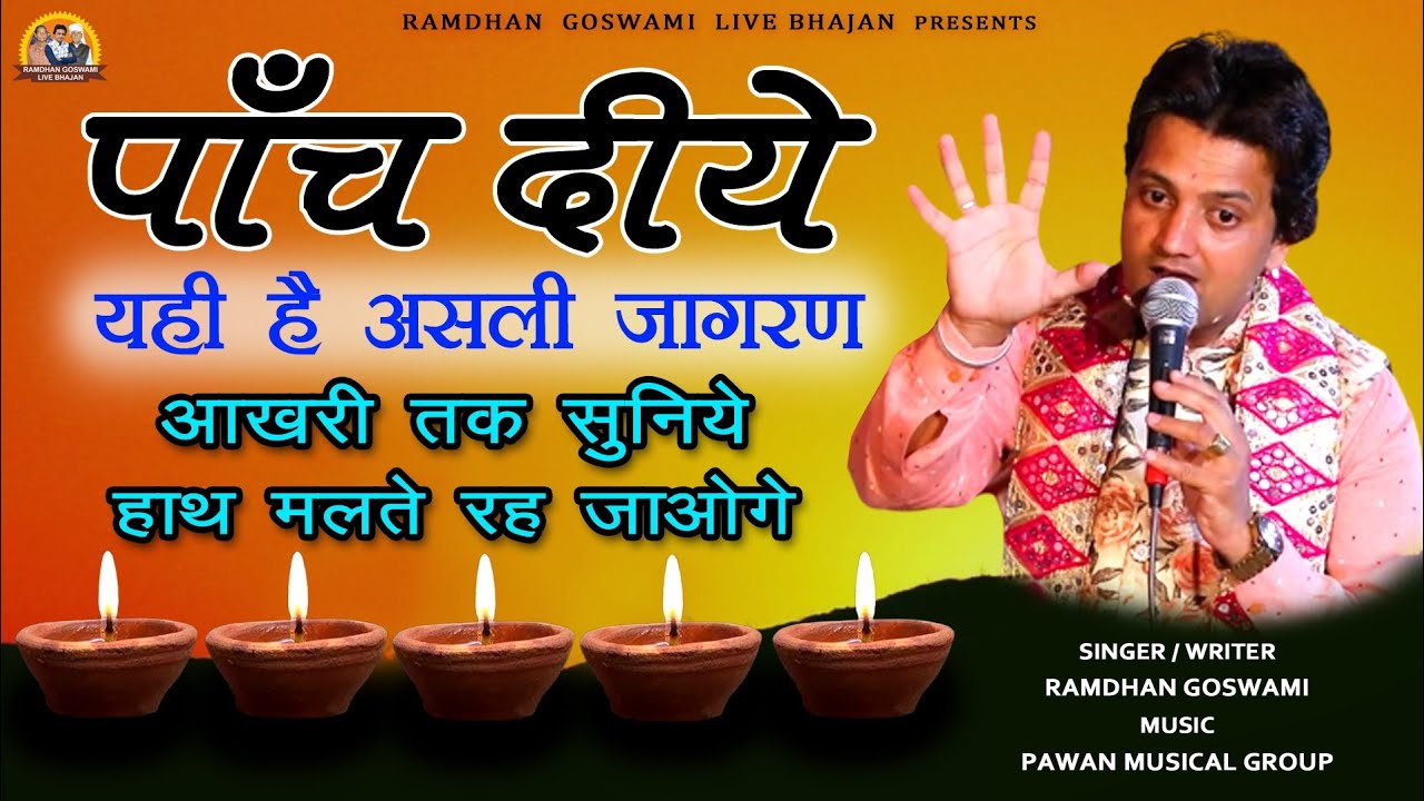 पाँच दीये  || सोच बदल जाएगी आखरी तक सुनना || RAMDHAN GOSWAMI LATEST MOTIVATIONAL SONG 2022