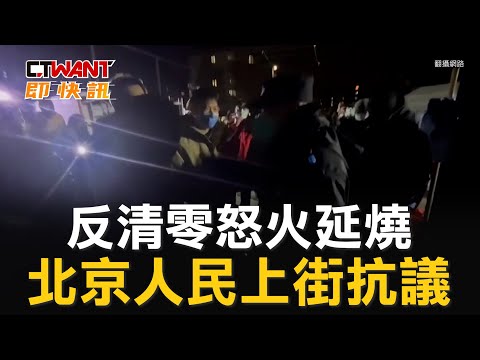 CTWANT 國際新聞 / 反清零怒火延燒 北京人民上街抗議