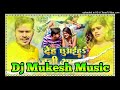  sonu sargam sed song bhojpuri 2024 dj remix songs dj mukesh music harpur gopalganj