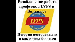 Истории пострадавших от работы профсоюза LVPS в Вильнюсе и как с этим бороться