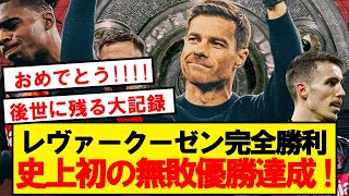 【おめでとう】レヴァークーゼン、ブレーメンに勝利でブンデス史上初の無敗優勝達成！！！！！