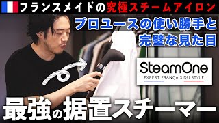 【最強のスチームアイロン】シャツとかスーツのシワが消えるとかそんなレベルじゃない。これ使ったらもう「シワ」って概念を忘れたわ。