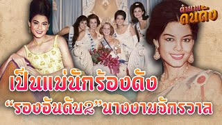 เปิดตำนานหญิงไทยคนเดียวได้ “รองอันดับ 2” นางงามจักรวาล วันนี้เป็นถึงแม่นักร้องดัง! #ตำนานคนดัง EP39