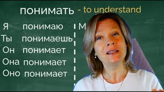 Понимать. To understand. Learn Russian. Conjugate verbs like a pro. Russisch lernen. Verben.