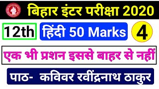 Hindi 50 Marks Class 12 || कविवर रविंद्रनाथ ठाकुर || Bihar Board Exam 2020 || गद्य खंड || Edu-aditya