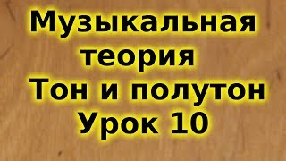 Музыкальная теория для начинающих. Тон и полутон. Урок 10. Trinity. Сольфеджио. Музыкальная теория для начинающих. Тон и полутон. Урок 10. Trinity. Сольфеджио.