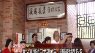 1040505紅樹林有線新聞 善心宮廟捐白米加菜金 助偏鄉弱勢長者