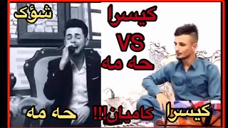 kisra dewana VS Hama shaida 2019 کیسرا و حه مه