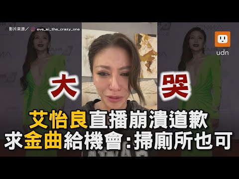 金曲頒獎出包 艾怡良直播崩潰道歉 求金曲給機會：掃廁所也可｜娛樂｜娛樂新聞｜金曲獎